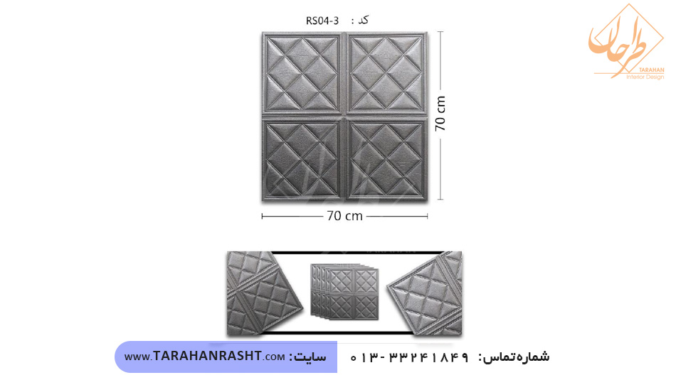 دیوارپوش طرح لوزی کد RS04-3