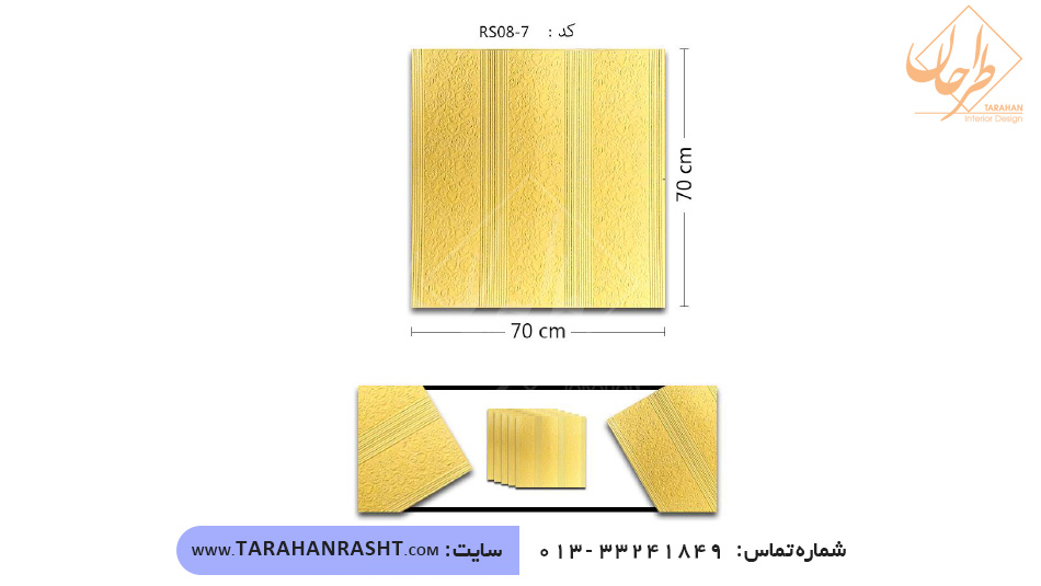 دیوارپوش فومی طلایی کد RS08-7