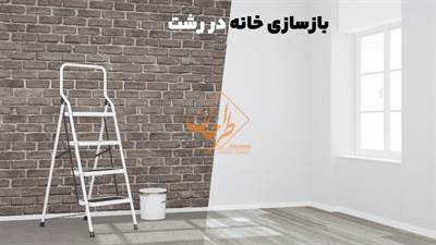 هزینه‌ بازسازی خانه در رشت به چه عواملی بستگی دارد؟ راهنمای جامع برای مدیریت بودجه، انتخاب مصالح مناسب اقلیم گیلان و سطوح مختلف بازسازی در این شهر.