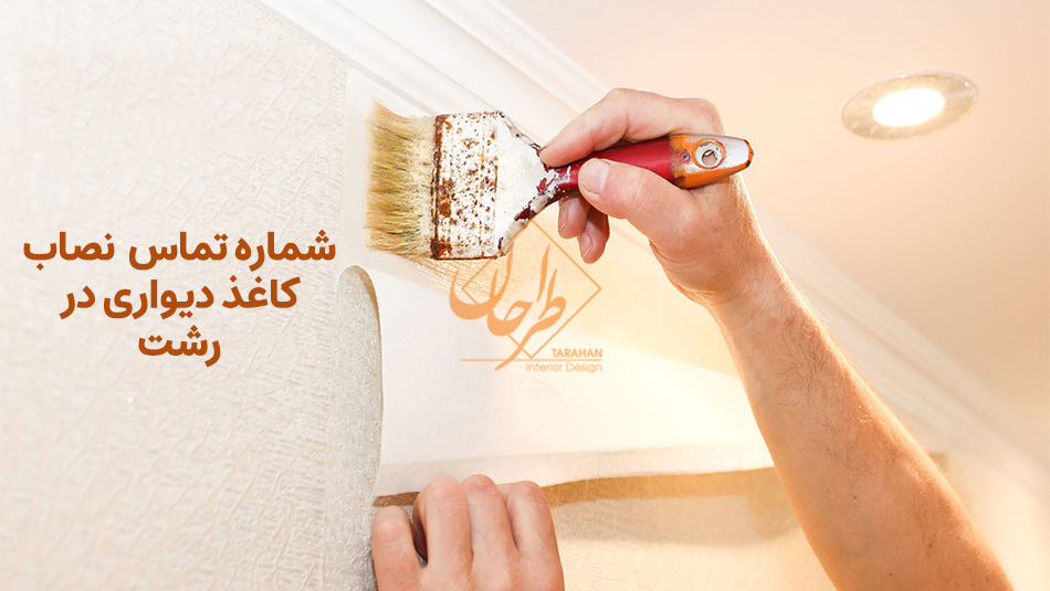 شماره تلفن نصاب کاغذ دیواری در رشت