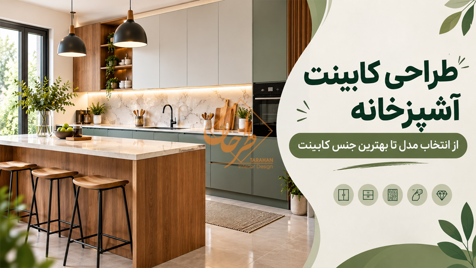 طراحی کابینت آشپزخانه؛ از انتخاب مدل تا بهترین جنس کابینت
