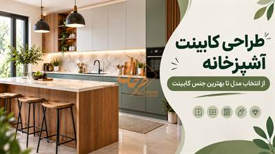 طراحی کابینت آشپزخانه؛ از انتخاب مدل تا بهترین جنس کابینت